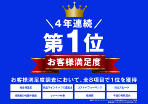 ACNはお客様満足度4年連続1位！