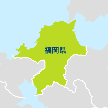 福岡県の施工対応エリア