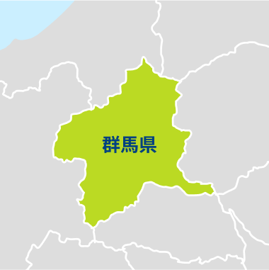 群馬県の施工対応エリア