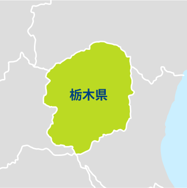 栃木県の施工対応エリア