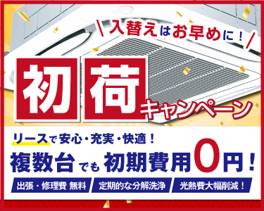 業務用エアコンをリースでお得に導入 Acnエアコン