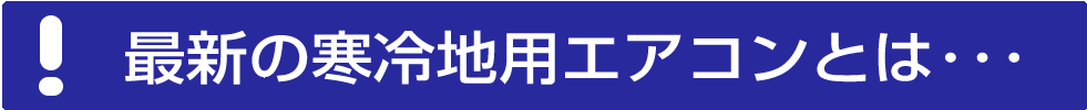 最新の寒冷地用エアコンとは