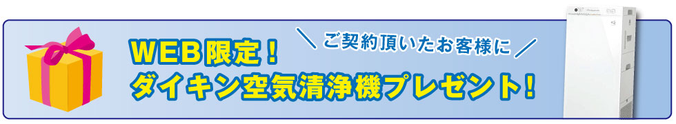 ダイキンの加湿空気清浄機をプレゼント