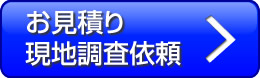 お見積り・現地調査依頼