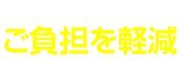 ご負担を軽減