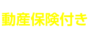 動産保険付き