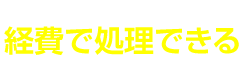 経費で処理できる