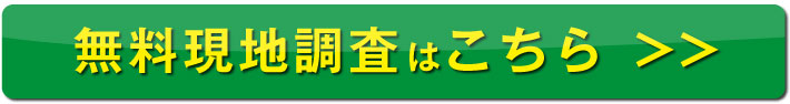 現地調査を依頼する