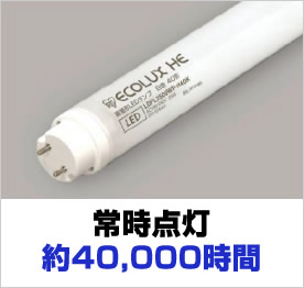 常時点灯約40,000時間