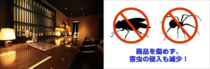 商品を傷めず、害虫の侵入も減少!