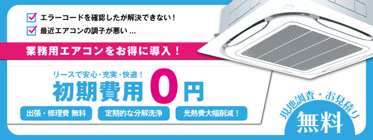 業務用エアコンを入れ替えるなら、あんしん保証Ecoプラン!