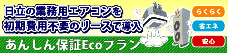 日立の業務用エアコンを初期費用不要のリースで導入