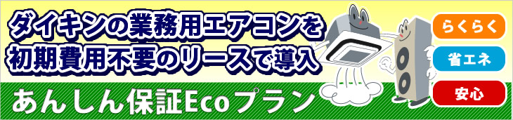 ダイキンの業務用エアコンを初期費用不要のリースで導入