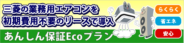 三菱の業務用エアコンを初期費用不要のリースで導入
