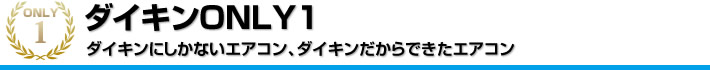 ダイキンにしかないエアコン、ダイキンだからできたエアコン