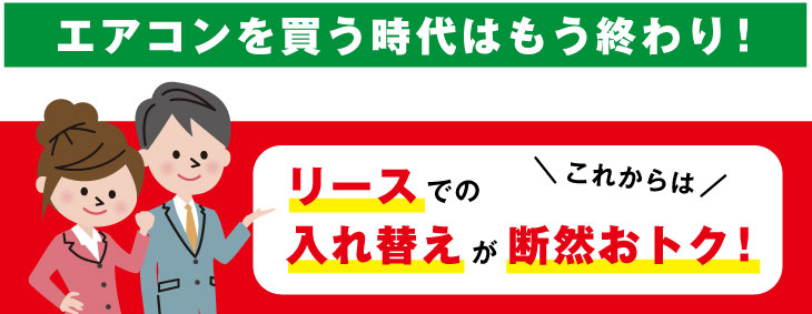 エアコンを買う時代はもう終わり！