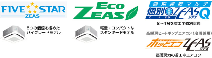 FIVESTAR、エコジアス、個別運転マルチ、ホッとエコジアス