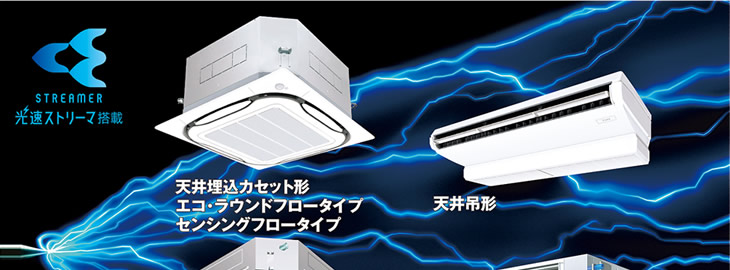 光速ストリーマ搭載で快適な空気環境を実現