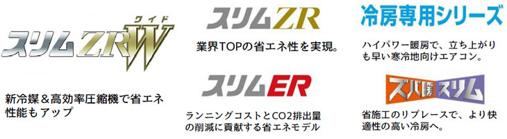 スリムZR、ズバ暖スリム