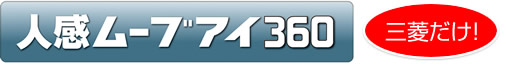 人感ムーブアイ360