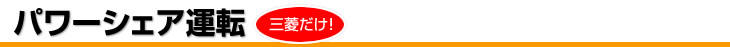 三菱エアコンだけのパワーシェア運転
