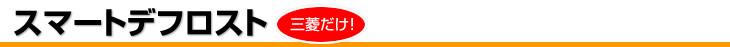 三菱エアコンだけのスマートデフロスト