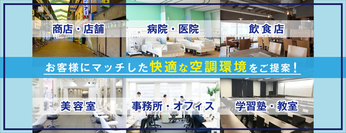 場所毎による業務用エアコンの選び方