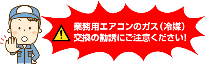 業務用エアコンのガス交換の勧誘にご注意下さい。