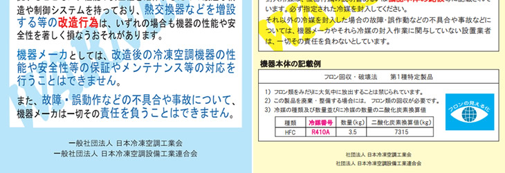 空調機器の改造行為に対して2