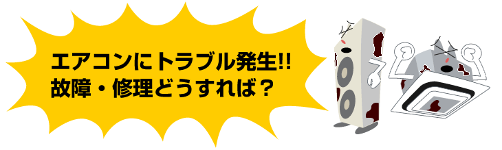 業務用エアコンにトラブル発生！故障・修理はどうすれば？