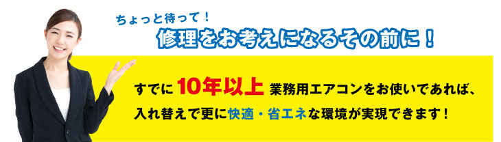 10年以上業務用エアコンをお使いなら最新機種に入れ替えることで省エネ・快適な環境が実現できます。