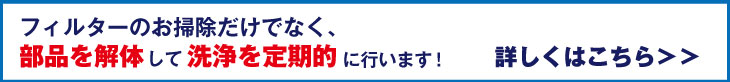 分解洗浄付きのお得なプランはこちら