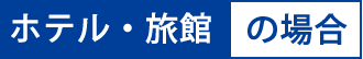ホテル・旅館の場合