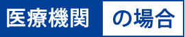 医療機関の場合