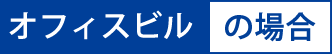 オフィスビルの場合