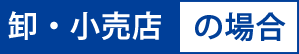 卸・小売店の場合