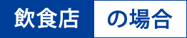 飲食店の場合