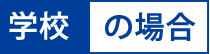 学校・教室の場合
