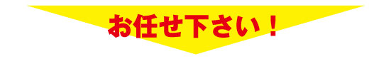 お任せ下さい！