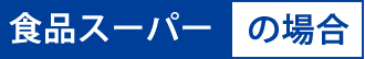 食品スーパーの場合