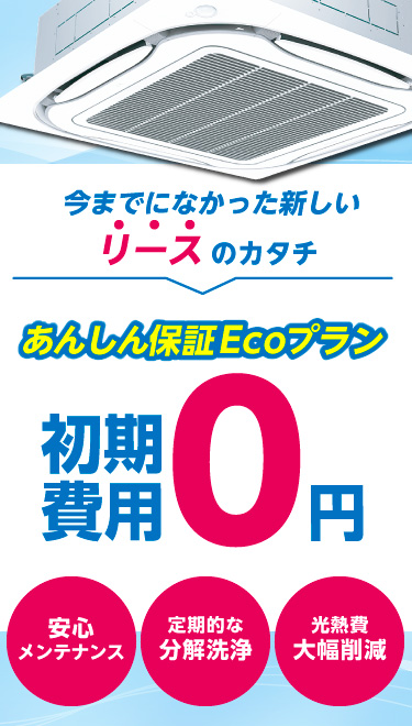 初期費用0円で業務用エアコンを導入 業務用エアコンリース Acnエアコン 初期費用0円で業務用エアコンを導入 業務用エアコンリース Acnエアコン