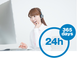 24時間365日受付対応