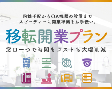回線手配からOA機器の設置まで、スピーディーに開業準備をお手伝い。移転開業プランなら窓口1つで時間もコストも大幅削減。