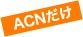 ACNだけのプラン