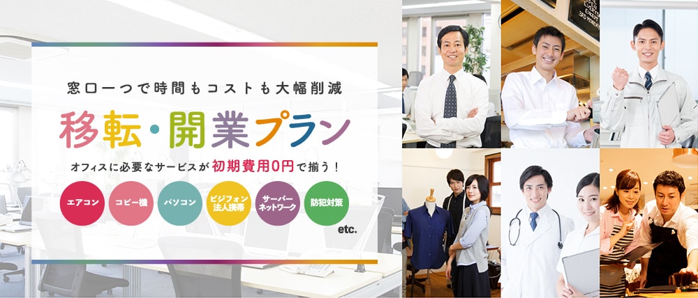 窓口一つで時間もコストも大幅削減！初期費用0円の移転・開業支援プラン