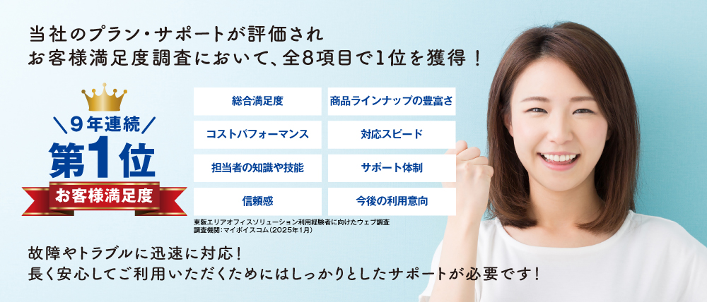 お客様満足度調査において4年連続で1位を獲得！