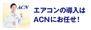パッケージエアコンの導入はACNにお任せ