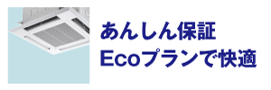 パッケージエアコンはあんしん保証Ecoプランでずっと快適