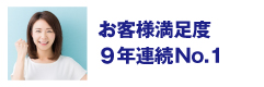 お客様満足度、4年連続No1