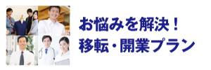 お客様のお悩みを解決！移転・開業プラン